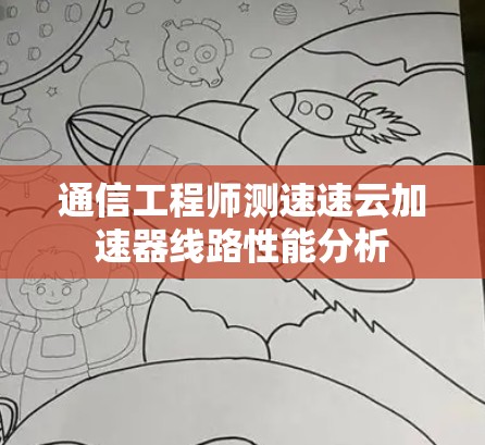 通信工程师测速速云加速器线路性能分析