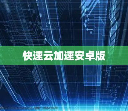 快速云加速安卓版