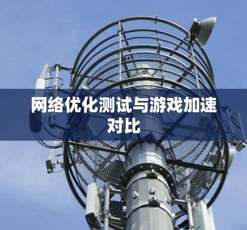 网络优化测试与游戏加速对比