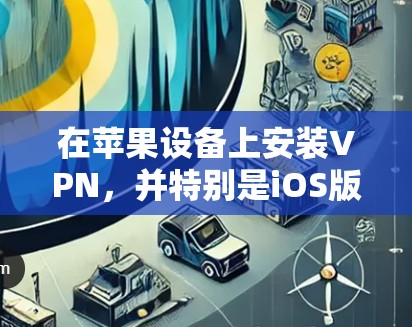 在苹果设备上安装VPN,并特别是iOS版本的翻墙功能,是一个需要仔细考虑的过程。以下是一个详细的步骤指南,帮助您顺利完成安装和配置 在苹果设备上安装VPN,并特别是iOS版本的翻墙功能,是一个需要仔细考虑的过程。以下是一个详细的步骤指南,帮助您顺利完成安装和配置