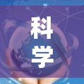 科学速连VPN外网访问方案,为您的网络更高效 科学速连VPN外网访问方案,为您的网络更高效