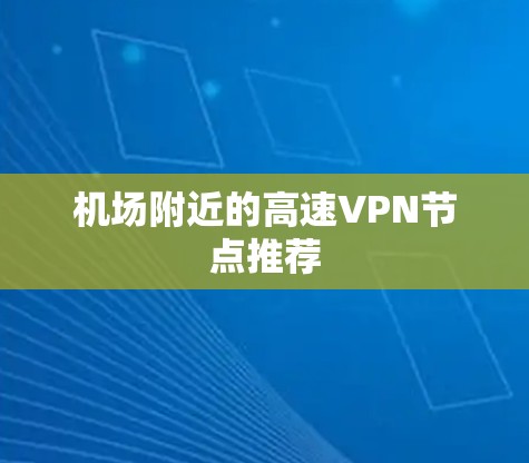 机场附近的高速VPN节点推荐 机场附近的高速VPN节点推荐