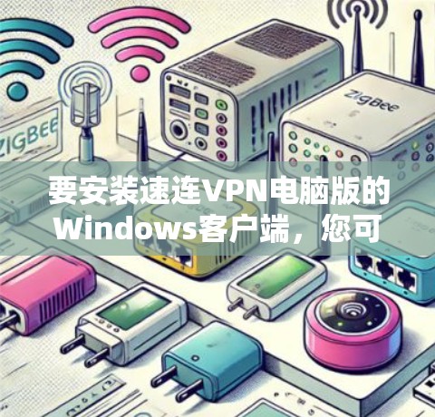 要安装速连VPN电脑版的Windows客户端,您可以按照以下步骤操作 要安装速连VPN电脑版的Windows客户端,您可以按照以下步骤操作