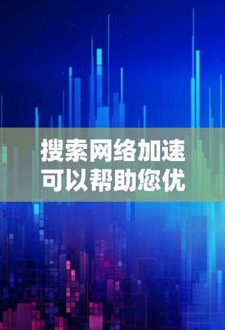 搜索网络加速可以帮助您优化网络连接,提高网页加载速度和数据传输速度。以下是一些常见的网络加速工具和如何使用它们的步骤 搜索网络加速可以帮助您优化网络连接,提高网页加载速度和数据传输速度。以下是一些常见的网络加速工具和如何使用它们的步骤