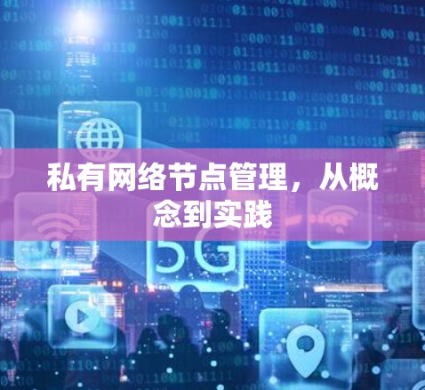 私有网络节点管理,从概念到实践 私有网络节点管理,从概念到实践