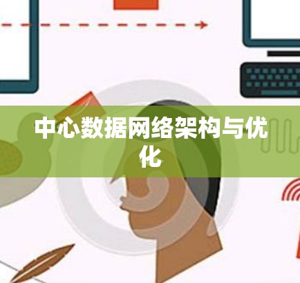 中心数据网络架构与优化 中心数据网络架构与优化
