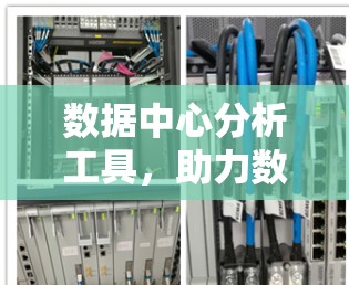 数据中心分析工具,助力数据驱动的数字化转型 数据中心分析工具,助力数据驱动的数字化转型