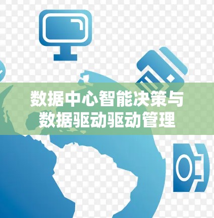 数据中心智能决策与数据驱动驱动管理 数据中心智能决策与数据驱动驱动管理