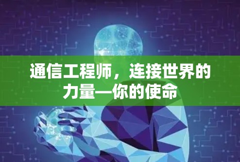 通信工程师,连接世界的力量—你的使命 通信工程师,连接世界的力量—你的使命