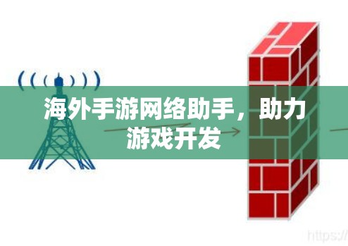 海外手游网络助手，助力游戏开发