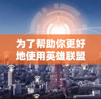 为了帮助你更好地使用英雄联盟，原神游戏，以下是一步步的建议