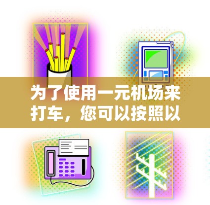 为了使用一元机场来打车，您可以按照以下步骤操作