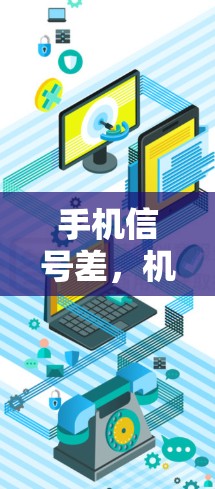 手机信号差，机场用不了—你必须知道的真相