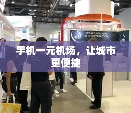 手机一元机场，让城市更便捷