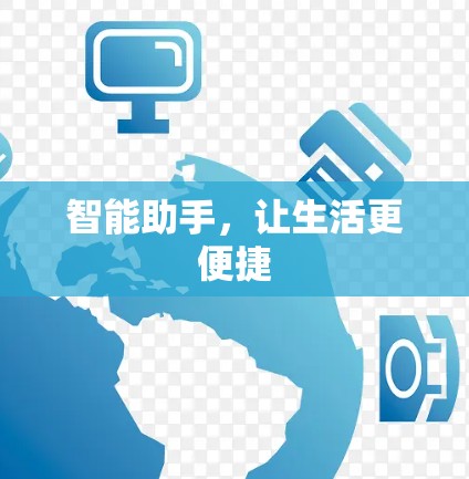 智能助手，让生活更便捷