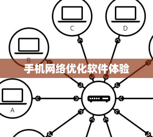 手机网络优化软件体验