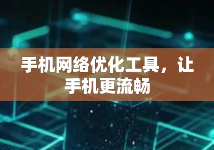 手机网络优化工具，让手机更流畅