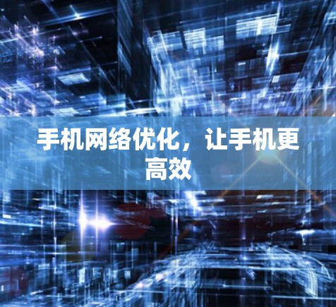 手机网络优化，让手机更高效