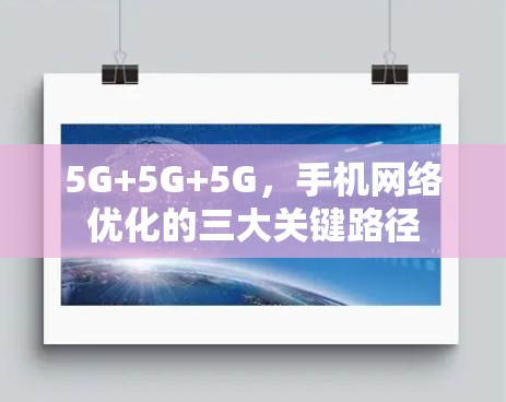5G+5G+5G，手机网络优化的三大关键路径