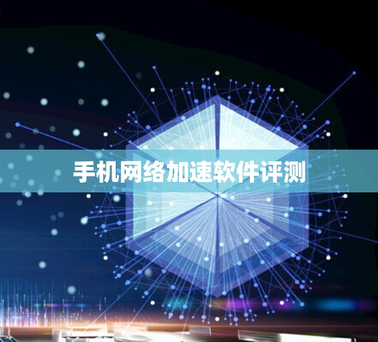 手机网络加速软件评测 手机网络加速软件评测