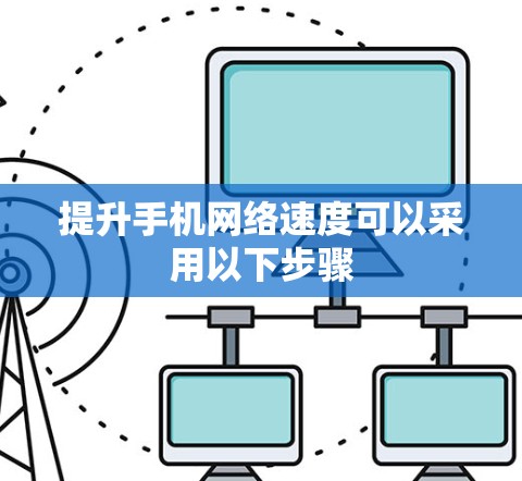 提升手机网络速度可以采用以下步骤
