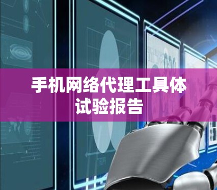 手机网络代理工具体试验报告 手机网络代理工具体试验报告