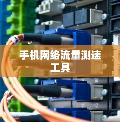 手机网络流量测速工具