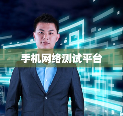 手机网络测试平台 手机网络测试平台