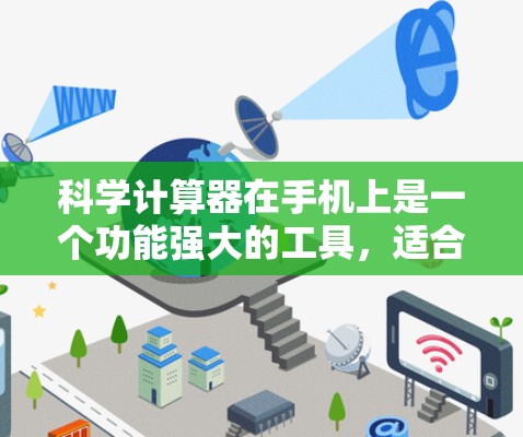 科学计算器在手机上是一个功能强大的工具,适合进行复杂的数学运算。以下是逐步的使用指南 科学计算器在手机上是一个功能强大的工具,适合进行复杂的数学运算。以下是逐步的使用指南