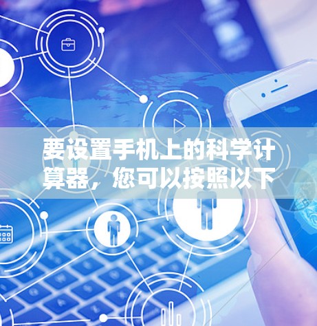 要设置手机上的科学计算器，您可以按照以下步骤操作