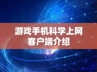 游戏手机科学上网客户端介绍