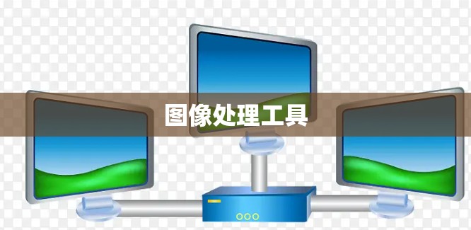 图像处理工具