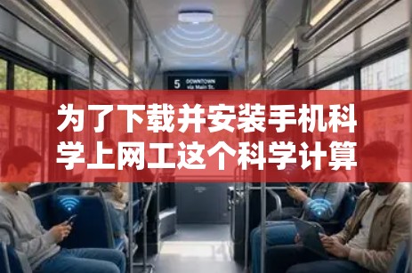 为了下载并安装手机科学上网工这个科学计算器，您可以按照以下步骤进行