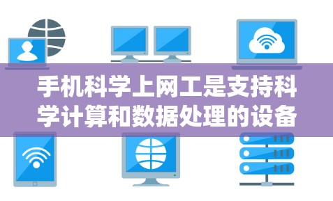 手机科学上网工是支持科学计算和数据处理的设备,主要由处理器、操作系统、存储设备和电池组成。以下是基于您的问题,逐步解释手机科学上网工的具体验学情况 手机科学上网工是支持科学计算和数据处理的设备,主要由处理器、操作系统、存储设备和电池组成。以下是基于您的问题,逐步解释手机科学上网工的具体验学情况