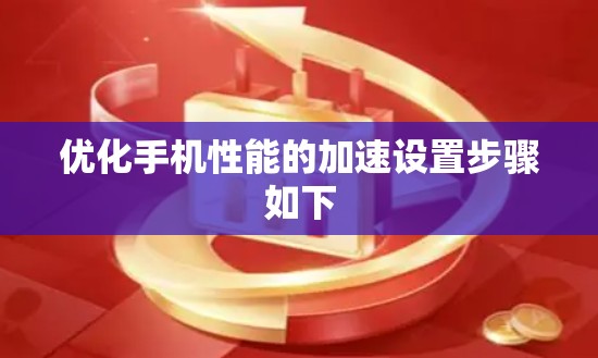 优化手机性能的加速设置步骤如下 优化手机性能的加速设置步骤如下
