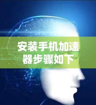 安装手机加速器步骤如下