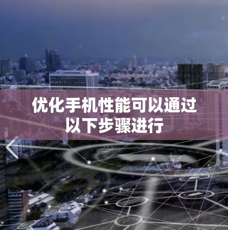 优化手机性能可以通过以下步骤进行