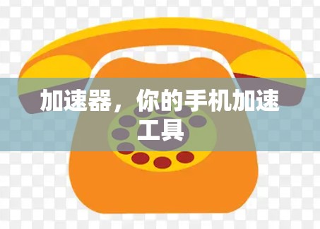 加速器，你的手机加速工具