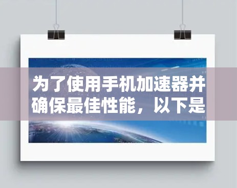 为了使用手机加速器并确保最佳性能，以下是一步步的指南
