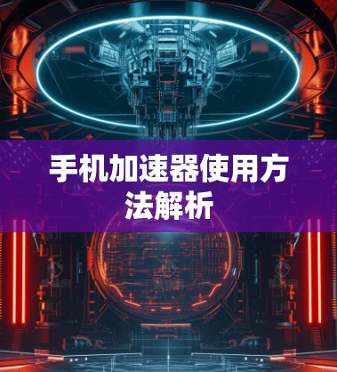 手机加速器使用方法解析
