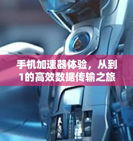 手机加速器体验，从到1的高效数据传输之旅
