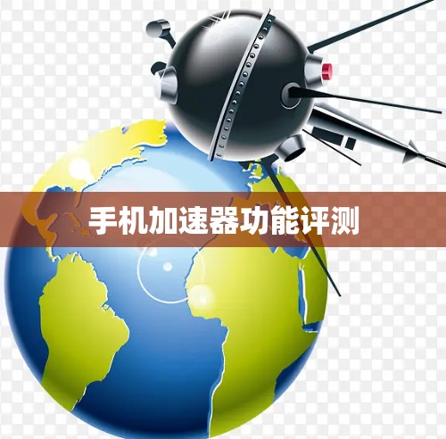手机加速器功能评测