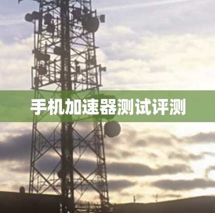 手机加速器测试评测