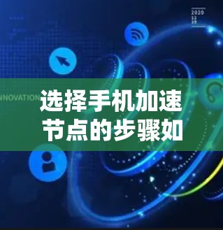 选择手机加速节点的步骤如下
