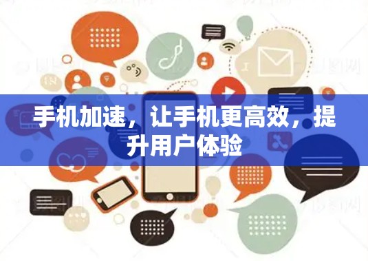 手机加速，让手机更高效，提升用户体验
