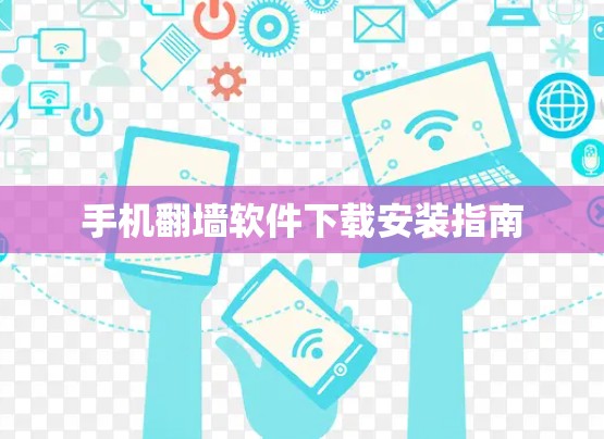 手机翻墙软件下载安装指南