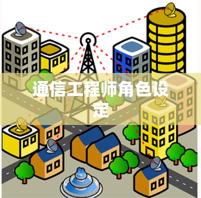 通信工程师角色设定