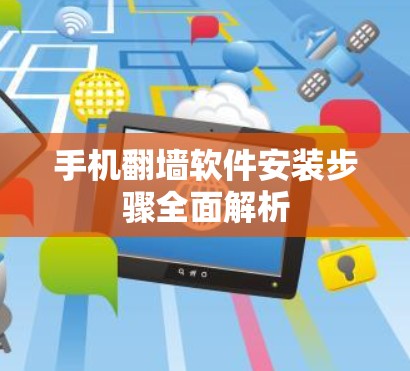 手机翻墙软件安装步骤全面解析