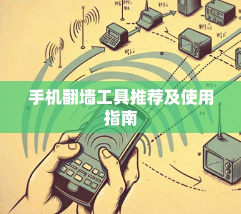 手机翻墙工具推荐及使用指南