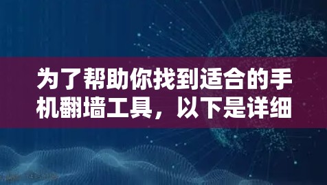 为了帮助你找到适合的手机翻墙工具，以下是详细的指南，涵盖设备类型、连接方式、使用场景、合法性、界面、更新频率、社区支持以及隐私保护等方面